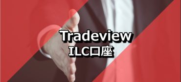 Tradeview（トレードビュー）　ILC口座　おすすめ　バナー